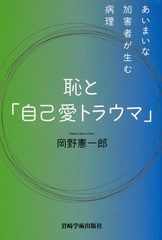 [書籍のメール便同梱は2冊まで]送料無料有/[書籍]/恥と「自己愛トラウマ」 あいまいな加害者が生む病理/岡野憲一郎/著/NEOBK-1674403