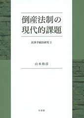 送料無料/[書籍]/倒産法制の現代的課題 民事手続法研究 2/山本和彦/著/NEOBK-1726795