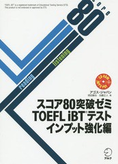 [書籍]/スコア80突破ゼミTOEFL iBTテスト インプット強化編/アゴス・ジャパン/著/NEOBK-1745259