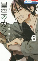 [書籍のメール便同梱は2冊まで]/[書籍]/星空のカラス 6 (花とゆめコミックス)/モリエサトシ/著/NEOBK-1760619