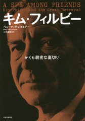 [書籍]/キム・フィルビー かくも親密な裏切り / 原タイトル:A SPY AMONG FRIENDS/ベン・マッキンタイアー/著 小林朋則/訳/NEOBK-1809267