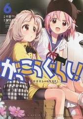 [書籍のメール便同梱は2冊まで]/[書籍]/がっこうぐらし! 6 (まんがタイムKRコミックス フォワードシリーズ)/千葉サドル/画 / 海法 紀光 