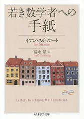 [書籍]/若き数学者への手紙 / 原タイトル:Letters to a Young Mathematician (ちくま学芸文庫 ス12-2 Math & Science)/イアン・スチュア