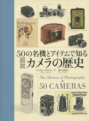 [書籍]/50の名機とアイテムで知る図説カメラの歴史 / 原タイトル:THE HISTORY OF PHOTOGRAPHY IN 50 CAMERAS/