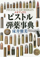 [書籍]/ピストル弾薬事典 (メカブックス 弾薬 vol.1)/床井雅美/著/NEOBK-1902947