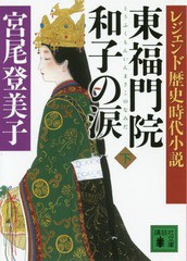 [書籍のメール便同梱は2冊まで]/[書籍]/東福門院和子の涙 下 (講談社文庫 み9-11 レジェンド歴史時代小説)/宮尾登美子/〔著〕/NEOBK-1906