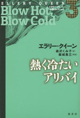 [書籍]/エラリー・クイーン外典コレクション 3 / 原タイトル:Blow HotBlow Cold/エラリー・クイーン/著/NEOBK