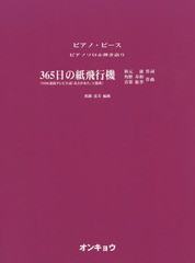 [書籍のゆうメール同梱は2冊まで]/[書籍]/楽譜 365日の紙飛行機 〜NHK連続テレビ小説「あさが来た」主題歌〜 うた:AKB48 (ピアノ・ピース