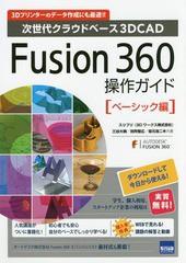 [書籍]/Fusion 360操作ガイド 次世代クラウドベース3D CAD ベーシック編 3Dプリンターのデータ作成にも最適!!/三谷大暁/共著 別所智広/共