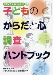 [書籍]/子どものからだと心調査ハンドブック (めざせ!からだはかせ)/子どものからだと心・連絡会議/編集/NEOBK-2199843