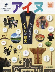 [書籍]/アイヌ もっと知りたい!くらしや歴史 (調べる学習百科)/北原モコットゥナシ/監修 蓑島栄紀/監修/NEOBK-2269899