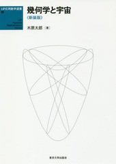 [書籍]/幾何学と宇宙 新装版 (UP応用数学選書)/木原太郎/著/NEOBK-2278939