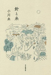 [書籍のメール便同梱は2冊まで]/[書籍]/針と糸/小川糸/著/NEOBK-2299123