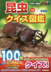 [書籍のメール便同梱は2冊まで]/[書籍]/昆虫のクイズ図鑑 新装版 (学研の図鑑LIVE)/学研プラス/NEOBK-2369363