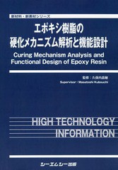 送料無料/[書籍]/エポキシ樹脂の硬化メカニズム解析と機能設/久保内昌敏/監修/NEOBK-2369443