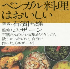 [書籍のメール便同梱は2冊まで]送料無料有/[書籍]/ベンガル料理はおいしい/石濱匡雄/著 ユザーン/監修/NEOBK-2381899