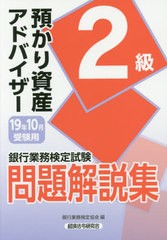 送料無料有/[書籍]/銀行業務検定試験問題解説集 預かり資産アドバイザー2級 19年10月受験用/銀行業務検定協会/編/NEOBK-2385195