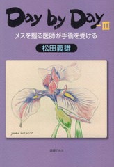 [書籍のゆうメール同梱は2冊まで]/[書籍]/Day by Day   3 メスを握る/松田義雄/著/NEOBK-2392395