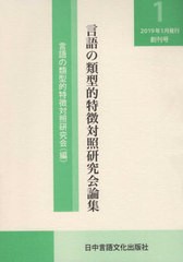 送料無料有/[書籍]/言語の類型的特徴対照研究会論集 創刊号/言語の類型的特徴対照/NEOBK-2439771