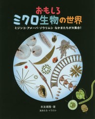 [書籍]/おもしろミクロ生物の世界 ミジンコ・アメーバ・ゾウリムシなかまたちが大集合!/末友靖隆/著 友永たろ/イラスト/NEOBK-2448387