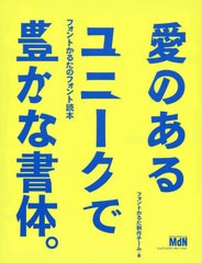 [書籍とのゆうメール同梱不可]/[書籍]/愛のあるユニークで豊かな書体。 フォントかるたのフォント読本/フォントかるた制作チーム/著/NEOB