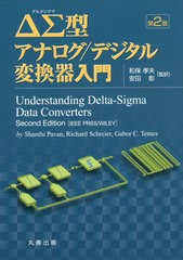 送料無料/[書籍]/ΔΣ型アナログ/デジタル変換器入門 / 原タイトル:Understanding Delta‐Sigma Data Converters 原著第2版の翻訳/Shanth