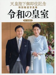 [書籍のメール便同梱は2冊まで]送料無料有/[書籍]/令和の皇室 神戸新聞社版 (天皇陛下御即位記念特別報道写真集)/共同通信社/編/NEOBK-24