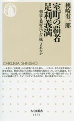 [書籍のメール便同梱は2冊まで]/[書籍]/室町の覇者足利義満 朝廷と幕府はいかに統一されたか (ちくま新書)/桃崎有一郎/著/NEOBK-2449275