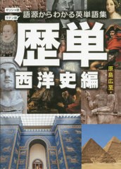 [書籍]/歴単 語源からわかる英単語集 西洋史編/原島広至/著/NEOBK-2465363