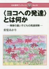 [書籍のメール便同梱は2冊まで]/[書籍]/〈ヨコへの発達〉とは何か 障害の重い子どもの発達保障 (日本標準ブックレット)/垂髪あかり/著/NE