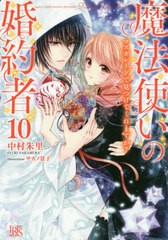 [書籍のメール便同梱は2冊まで]/[書籍]/魔法使いの婚約者 10 (アイリスNEO)/中村朱里/著/NEOBK-2490059