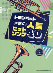 送料無料有/[書籍]/楽譜 トランペットで吹く人気ヒットソング (カラオケCD2枚付)/シンコーミュージック/NEOBK-2517899