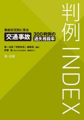 [書籍]/判例INDEX 事故状況別に見る交通事故300判例の過失相殺率/第一法規「判例体系」編集部/編集/NEOBK-2526891