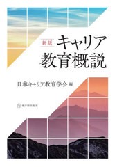 [書籍]/キャリア教育概説/日本キャリア教育学会/編/NEOBK-2533899