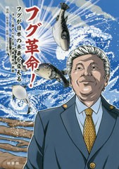 [書籍のメール便同梱は2冊まで]/[書籍]/フグ革命! フグが日本の未来を変える フグに魅せられた男・伊藤吉成の挑戦/松本康史/漫画 ミツイ