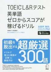 [書籍のゆうメール同梱は2冊まで]/[書籍]/TOEIC L&Rテスト英単語ゼロからスコアが稼げるドリル/高橋恭子/著/NEOBK-2543819