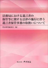 送料無料有/[書籍]/法務局における遺言書の保管等に関する法律の施行に伴う遺言書保管事務の取扱いについて/登記研究編集室/編/NEOBK-254