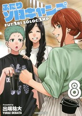 [書籍のゆうメール同梱は2冊まで]/[書籍]/ふたりソロキャンプ 8 (イブニングKC)/出端祐大/著/NEOBK-2552643