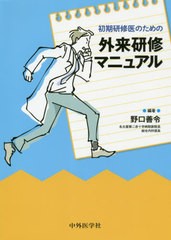 送料無料有/[書籍]/初期研修医のための外来研修マニュアル/野口善令/編著/NEOBK-2554091