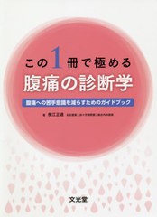 送料無料有/[書籍]/この1冊で極める 腹痛の診断学 腹痛への/横江正道/著/NEOBK-2561603