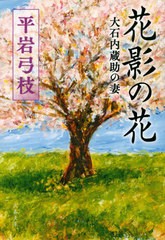 [書籍のメール便同梱は2冊まで]/[書籍]/花影の花 大石内蔵助の妻 (文春文庫)/平岩弓枝/著/NEOBK-2562155