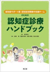 送料無料有/[書籍]/認知症サポート医・認知症初期集中支援チームのための認知症診療ハンドブック/鳥羽研二/監修 櫻井孝/編集 服部英幸/編