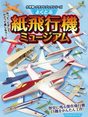 [書籍のゆうメール同梱は2冊まで]/[書籍]/よくとぶ紙飛行機ミュージアム (小学館クラフトブックシリーズ)/アンドリュー・デュアー/作/NEO