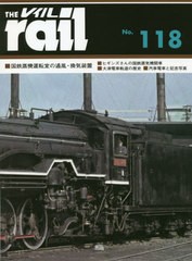 送料無料有/[書籍]/レイル No.118/エリエイ/プレス・アイゼンバーン/NEOBK-2609099