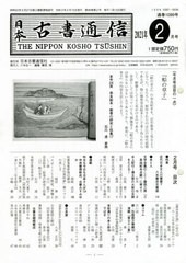 [書籍]/日本古書通信 86- 2/日本古書通信社/NEOBK-2614875