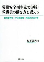 [書籍のメール便同梱は2冊まで]/[書籍]/労働安全衛生法で学校・教職員の働き方を変える 教育委員会・学校管理職・教職員必携の書/杉本正