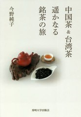 [書籍のメール便同梱は2冊まで]/[書籍]/中国茶&台湾茶遥かなる銘茶の旅/今野純子/著/NEOBK-2618139