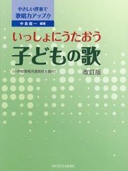 [書籍]/楽譜 いっしょにうたおう子どもの歌 改訂 (やさしい伴奏で保育力アップ!!)/中島龍一/編著/NEOBK-2625275