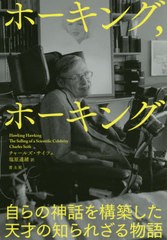 [書籍]/ホーキングホーキング 自らの神話を構築した天才の知られざる物語 / 原タイトル:Hawking Hawking/チャールズ・サイフェ/著 塩原通