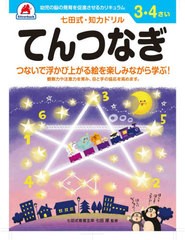 [書籍のメール便同梱は2冊まで]/[書籍]/34さい てんつなぎ (七田式知力ドリル)/シルバーバック/NEOBK-2631931